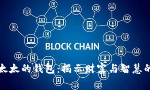 寓言狐狸太太的钱包：揭示财富与智慧的深刻寓意