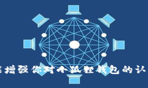 以下是您所请求的、相关关键词以及内容结构：


  如何在小狐狸电脑版钱包中更改Gas费用？ / 

相关关键词：
 guanjianci 小狐狸, 电脑版钱包, Gas费用, 加密货币 /guanjianci 

---

引言
随着区块链技术的不断发展，越来越多的人选择使用加密货币进行交易和投资。而在这些交易过程中，Gas费用的设置是非常重要的一环。Gas费用是进行以太坊网络交易时支付给矿工的费用，它直接影响到交易的速度与成功率。本文将详细介绍如何在小狐狸电脑版钱包中更改Gas费用，并解答一些相关的问题，以帮助用户更好地进行加密货币交易。

什么是Gas费用？
在深入了解如何更改Gas费用之前，我们需要明确什么是Gas费用。每一笔以太坊交易都需要Gas费用，这是对矿工的激励，以促进他们确认交易。因此，Gas费用的大小会影响交易的确认时间：Gas费用越高，矿工越愿意优先处理这笔交易，确认速度也就越快。

为什么要更改Gas费用？
用户可能会在不同的交易情况下选择更改Gas费用。例如，如果在网络高峰期进行交易，交易确认的时间可能会比较长。此时，用户可以选择提高Gas费用，增加交易被处理的优先级。反之，若在网络空闲时，用户可以选择降低Gas费用以节省成本。因此，更改Gas费用是一项重要的技能，能够帮助用户在不同场景下其交易。

如何在小狐狸电脑版钱包中更改Gas费用
小狐狸（MetaMask）是一款广受欢迎的加密货币钱包，其电脑版界面友好，方便用户管理其数字资产。以下是更改Gas费用的具体步骤：

h4步骤一：打开小狐狸钱包/h4
首先登录您的电脑版小狐狸钱包。在浏览器中找到小狐狸的扩展程序图标，点击进入您的数字钱包账户。

h4步骤二：发起交易/h4
进入钱包后，准备进行转账或交换代币。在钱包界面的“发送”或“交换”选项中输入接收地址和转账金额。

h4步骤三：查看Gas费用设置/h4
在输入完成后，您会看到交易的详细信息，通常会有一个Gas费用的默认设置。默认情况下，该系统会根据当前网络状况自动推荐Gas费用，但用户也可以选择手动修改。

h4步骤四：自定义Gas费用/h4
点击“编辑”或“自定义”按钮，您将进入一个设置页面。在这个页面上，您可以看到当前的“Gas价格”，“Gas限额”等信息。根据网络状况和个人需求，调整Gas价格。通常，Gas价格以每单位Gwei（纳米以太坊）计量。

h4步骤五：确认并发送交易/h4
完成Gas费用的设置后，再次确认交易信息是否正确。如果一切无误，点击“发送”按钮。交易会被提交到以太坊网络，等待确认。

注意事项
在更改Gas费用时，用户应考虑以下注意事项：
ul
    li网络状况：在网络拥堵时，建议适当提高Gas费用，以确保交易能够快速确认。/li
    li费用预算：根据自己的财务状况，合理设定Gas费用，避免不必要的支出。/li
    li实时监控：使用一些在线工具，如以太坊区块浏览器，实时监控Gas费用的变化，从而做出相应调整。/li
    li过高的Gas费用：过高的Gas费用不仅收费过多，还可能影响用户的交易体验，因此要智慧选择。/li
/ul

可能相关问题解析

问题1: 如何判断当前的Gas费用是多少？
判断当前Gas费用的方式有几种，下面我们将详细介绍： 

h41. 在线Gas费用计算工具/h4
目前有很多在线平台可以实时监控以太坊网络的Gas费用，如Etherscan、EthGasStation等，这些工具能预计当前网络拥堵程度和推荐的Gas费用。根据历史的数据，您可以选择在合适的时机发起交易。

h42. 小狐狸钱包的建议/h4
当您发起交易时，小狐狸钱包会根据当前网络自动给出相应的Gas费用建议，用户可以直接参考这些值进行交易。

h43. 询问社区/h4
对于新手用户也可以在支持社区或社交媒体上询问其他用户对于当前Gas费用的建议，获取实时数据，避免因信息延迟而损失。

问题2: 为什么我的交易一直未确认？
交易未确认的情况可能有多种原因，以下是一些主要因素：

h41. Gas费用过低/h4
这是造成交易未确认的最常见原因。若用户设置的Gas费用过低，那么即使交易被发送到网络，矿工也不会优先处理这笔交易，导致确认延误。

h42. 网络拥堵/h4
在高峰时段，由于交易数量过多，矿工通常会优先处理Gas费用较高的交易，这将导致您的交易等待更长时间。

h43. 发送至错误地址/h4
有时，用户可能会将资金发送到不可用的地址，导致交易被标记为失败。

h44. 小狐狸钱包故障/h4
有时也可能是因为小狐狸钱包的稳定性问题，可能会导致某些交易未被提交或确认。

问题3: 我可以更改已发送交易的Gas费用吗？
一旦交易被提交并被网络接受，用户不能直接更改Gas费用。以下是一些处理方式：

h41. 通过取消交易/h4
在交易尚未被确认前，用户可以发送一笔新交易以取消未确认的交易，方法是将相同的发送地址和Nonce并且设置更高的Gas费用以更高优先级处理。

h42. 等待确认/h4
如果用户选择低Gas费用进行交易，需要等待网络的确认、而不是做出任何改变。

h43. 提交替代交易/h4
有时可以重新发送一笔相同的交易，使用较高的Gas费用，具有相同Nonce值，这样网络会优先处理新的交易。

问题4: 小狐狸钱包如何确保我的交易安全？
小狐狸钱包采用了多种安全措施来确保用户交易的安全性：

h41. 私钥存储/h4
小狐狸钱包采用非托管的方式，用户的私钥始终在本地计算机中，并未上传到云端，减少被盗的风险。

h42. 交易签名/h4
每笔交易都需要通过用户的私钥进行签名，确保交易的合法性，每个交易的发起都需要用户确认。

h43. 二次确认/h4
在进行金额较大交易时，小狐狸会提供二次确认的形式，确保用户的每次交易都是经过其确认的。

h44. 实时更新/h4
小狐狸钱包会不断更新其安全功能，并推出补丁来防止已知漏洞的攻击，确保用户的交易过程尽可能安全。

结论
对于小狐狸电脑版钱包用户而言，了解如何更改Gas费用将极大提高交易的效率和灵活性。希望本文不仅帮助你解决了操作中的疑问，对其他相关问题的解答也能增强你对小狐狸钱包的认识。合理设置Gas费用，能够有效节省交易成本，提升用户体验是每位加密货币用户的必修课。