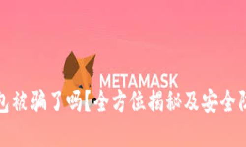 小狐钱包被骗了吗？全方位揭秘及安全防范策略