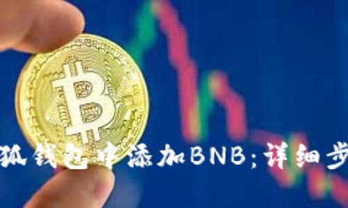 如何在小狐钱包中添加BNB：详细步骤与技巧