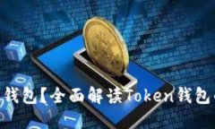 什么是Token钱包？全面解读