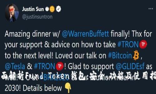 全面解析Fund Token钱包：安全、功能及使用指南