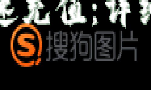 如何给小狐狸钱包快速充值：详细步骤及常见问题解答