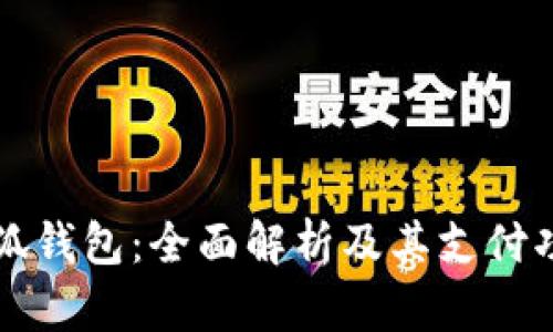 小狐钱包：全面解析及其支付功能