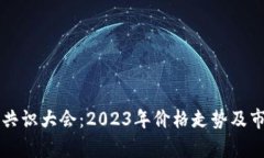 虚拟币共识大会：2023年价