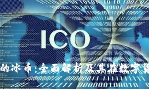 小狐狸钱包的冰币：全面解析及其在数字货币中的应用