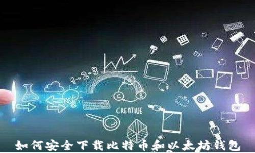 
如何安全下载比特币和以太坊钱包