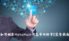 如何删除MetaMask钱包中的账