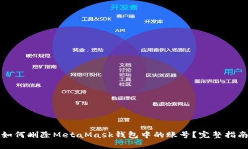 如何删除MetaMask钱包中的账号？完整指南