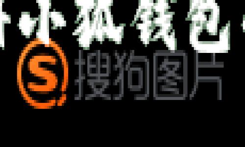 : 批量注册小狐钱包的详细指南