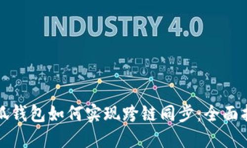 小狐钱包如何实现跨链同步：全面指南