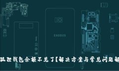 小狐狸钱包余额不见了？