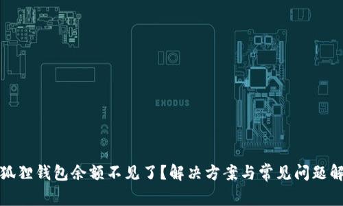 小狐狸钱包余额不见了？解决方案与常见问题解答