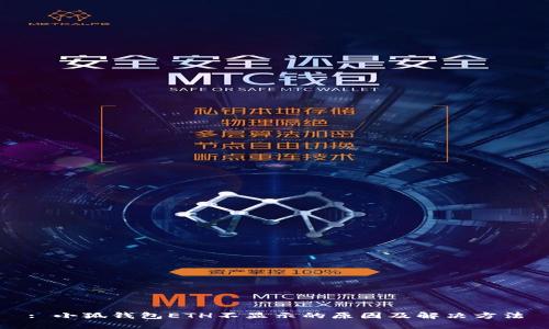 : 小狐钱包ETH不显示的原因及解决方法