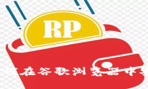 详细指南：如何在谷歌浏览器中安装小狐钱包