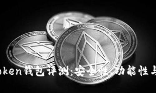 2023年最新版Token钱包评测：安全性、功能性与用户体验全解析