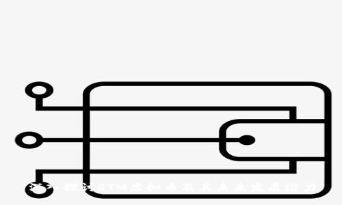 深入探讨RTM虚拟币及其未来发展潜力