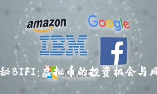 深度揭秘BIFI：虚拟币的投资机会与风险分析