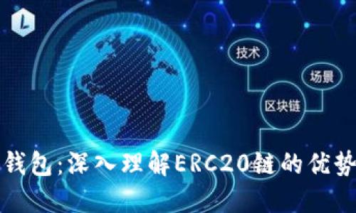 小狐狸钱包：深入理解ERC20链的优势和功能