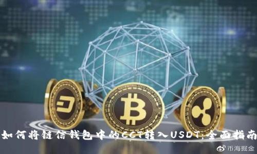 如何将链信钱包中的CCT转入USDT：全面指南