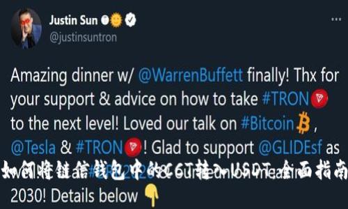 如何将链信钱包中的CCT转入USDT：全面指南