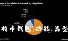 全面解析比特币钱包：功