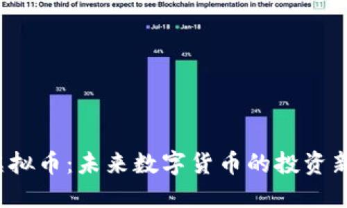 IFA虚拟币：未来数字货币的投资新机会