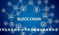 狐狸钱包发送指南：如何