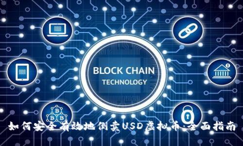 如何安全有效地倒卖USD虚拟币：全面指南