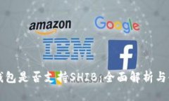 比特派钱包是否支持SHIB：全面解析与使用指南