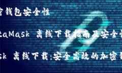 父主题: 加密钱包安全性子