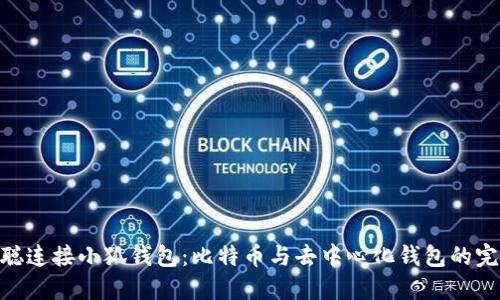 : 中本聪连接小狐钱包：比特币与去中心化钱包的完美结合