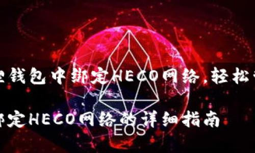 如何在安卓小狐狸钱包中绑定HECO网络，轻松管理你的加密资产

安卓小狐狸钱包绑定HECO网络的详细指南