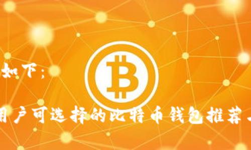 /内容如下：

大陆用户可选择的比特币钱包推荐与分析