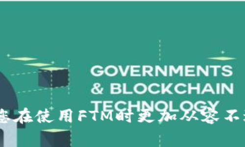 baioti如何将FTM提币到小狐钱包：完整指南与注意事项/baioti
FTM,提币,小狐钱包,加密货币/guanjianci

在加密货币逐渐普及的今天，许多投资者选择使用不同的钱包来存储他们的数字货币。小狐钱包因其安全性与方便性，成为了许多用户的首选之一。而在使用小狐钱包的过程中，如何将FTM（Fantom）提币到小狐钱包也是用户们关心的问题之一。本文将为您详细解析如何将FTM提币到小狐钱包，包括提币步骤、注意事项以及常见问题的解答。

FTM提币到小狐钱包的基本步骤

首先，我们需要了解FTM的基本概念。FTM是Fantom网络上的原生代币，广泛用于生态系统内的各种活动，如支付交易费用、参与治理等。接下来，我们将深入讲解如何将FTM提币到小狐钱包的具体步骤。

h4步骤一：准备小狐钱包/h4

在开始提币之前，确保您已经成功下载并注册了小狐钱包。您可以从官方网站或者应用商店下载钱包应用。注册完成后，请务必安全地保存您的助记词和私钥，确保钱包的安全性。

h4步骤二：获取小狐钱包的FTM地址/h4

打开小狐钱包应用，找到资产管理页面，选择“添加资产”，选择FTM。在这里您将看到一个“接收”按钮，点击后会生成您的FTM地址。请确保在进行复制时没有任何错误，这将是您提币的地址。

h4步骤三：登录交易所并准备提币/h4

登录您常用的加密货币交易所，如Binance、Coinbase等，找到FTM交易对。在您的账户中，选择“提币”选项，系统会要求您输入提币的地址和数量。在此步中，您需要将刚刚在小狐钱包中复制的FTM地址粘贴到交易所中。

h4步骤四：确认提币信息/h4

在确保输入的地址和数量都正确无误后，确认提币操作。请再次检查，确保您不会将FTM转到错误的地址。一旦完成，交易所通常会发送一封确认邮件，您需要在邮件中确认这笔提币交易。

h4步骤五：等待提币完成/h4

提币请求提交后，您需要耐心等待，提币的时间可能从几分钟到几个小时不等，具体取决于链上网络的拥堵情况。在小狐钱包中，您可以实时查看FTM的到账状态，确保资金安全。

FTM提币需注意的事项

提币过程虽然看似简单，但也存在一些需要注意的事项，以确保您的资产安全：

h41. 确保提币地址无误/h4

在加密货币交易中，地址是非常重要的，任何细微的错误都可能导致资金的永久丢失。确认提币地址时，建议使用粘贴方式，并在每次操作时核对最后几位，确保安全。

h42. 网络费用问题/h4

在提币时，交易所会收取一定的网络费用，这笔费用是为了激励矿工处理交易而设定的。确保您有足够的余额支付交易费用，避免因为余额不足导致提币失败。

h43. 了解提币限制/h4

不同的交易所对提币有不同的限制，比如最小提币额度、每日提币限额等。在提币之前，务必了解相关限制信息，以免造成不必要的损失。

h44. 关注网络状态/h4

FTM网络的拥堵情况直接影响提币时间。在高峰期，转账时间可能会延长，建议提前安排资金的转移。同时，要查看FTM的区块链浏览器，了解当前交易情况。

常见问题解答

h4问题一：如何找到我的小狐钱包的FTM地址？/h4

要找到您的小狐钱包FTM地址，您只需打开小狐钱包应用，进入资产管理界面，选择FTM并点击“接收”即可。如果您在操作过程中遇到问题，确认您选择的是正确的钱包类型，确保您在使用的应用版本是最新版。

h4问题二：提币后未到账怎么办？/h4

如果您在提币后发现FTM未到账，建议首先确认以下几点：

1. 查看提币记录：登录您的交易所账户，查看提币记录，确认状态是否已经显示为成功。如果显示为成功，您需要耐心等待。

2. 检查网络状况：访问FTM的区块链浏览器，输入您的FTM地址，查看该地址的交易记录，确认是否交易已被确认。

3. 联系客服：如果您在区块链上查询到交易已成功但钱包中仍未到账，请立即联系小狐钱包的客服，提供相关交易信息以便他们协助解决问题。

h4问题三：FTM提币需要多长时间？/h4

FTM提币的时间通常取决于多个因素，包括网络拥堵情况、交易所处理速度等。通常情况下，FTM交易可以在几分钟内完成，但在网络繁忙时，可能需要更长时间。

如果您急需资金，请利用FTM的区块链浏览器检查交易状态，了解交易是否被确认，以便不必要的耽搁。

h4问题四：如何保证我的小狐钱包安全？/h4

小狐钱包的安全取决于多个因素，您可以采取以下措施来增强钱包的安全性：

1. 定期备份助记词：确保定期备份您的助记词并在安全的地方存放，只有您能访问该信息。

2. 开启两步验证：如果小狐钱包支持两步验证，不妨开启这一功能，以增加安全层。

3. 避免公共Wi-Fi：在进行任何加密货币交易时，避免使用公共网络，以免被黑客攻击。

4. 更新软件：确保小狐钱包软件保持最新，防止潜在的安全漏洞被利用。

综上所述，将FTM提币到小狐钱包的过程相对简单，但在操作过程中需保持警惕，确保您的资金安全。了解提币流程、注意事项以及解决问题的方式，能够帮助您在使用FTM时更加从容不迫，享受加密货币带来的便利。