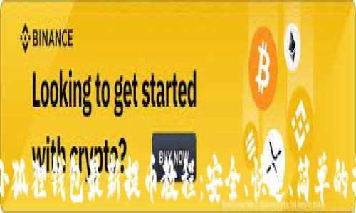 
中本聪小狐狸钱包最新提币教程：安全、快速、简单的操作指南