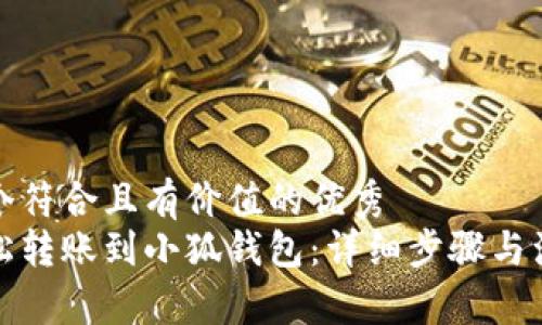 思考一个符合且有价值的优秀  
如何轻松转账到小狐钱包：详细步骤与注意事项