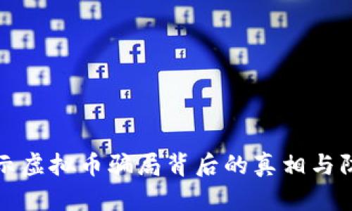 深入揭示虚拟币骗局背后的真相与防范策略