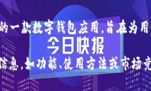 小狐钱包是由小狐科技有限公司开发的一款数字钱包应用，旨在为用户提供安全便捷的数字资产管理服务。

如果您需要关于“小狐钱包”更详细的信息，如功能、使用方法或市场竞争情况，欢迎告知！