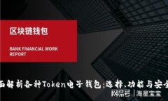 全面解析各种Token电子钱包：选择、功能与安全性