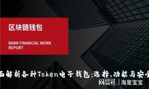 全面解析各种Token电子钱包：选择、功能与安全性