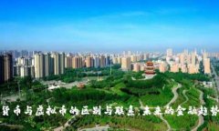 数字货币与虚拟币的区别与联系：未来的金融趋