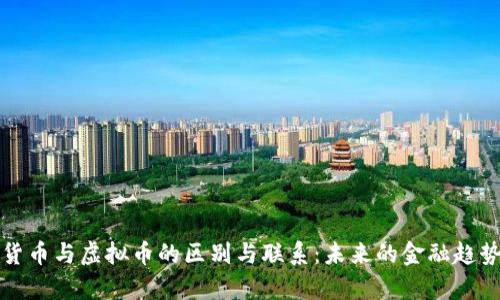 数字货币与虚拟币的区别与联系：未来的金融趋势分析