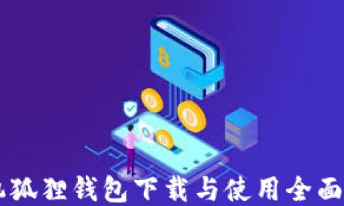 
手机狐狸钱包下载与使用全面教程