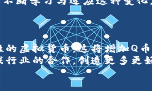 从游戏Q币看虚拟经济的独特性与发展前景

  从游戏Q币看虚拟经济的独特性与发展前景/  

 guanjianci 游戏Q币,虚拟经济,数字货币,虚拟商品/ guanjianci 

---

引言
在数字经济迅猛发展的今天，各类虚拟商品的交易以及相关货币的使用愈加普遍。其中，游戏Q币作为一种特定的虚拟货币，广泛应用于各种在线游戏中。然而，尽管在表面上它与更广泛的虚拟经济存在关联，但二者之间却有着本质的区别。本文将从多个角度剖析游戏Q币与虚拟经济的区别，并展望虚拟经济的未来发展。

什么是游戏Q币？
游戏Q币是一种被广泛应用于网络游戏中的虚拟货币，用户通过充值可以获得相应数量的Q币，并用其购买游戏内的虚拟商品、道具等。Q币的最大的特征在于其只能在特定的游戏平台上使用。在许多游戏中，Q币的区间价格也有差异，并且常常受到活动和促销的影响。
玩家通过购买Q币能够获得更好的游戏体验，比如更快的升级、更多的道具等。这种激励机制增强了玩家的参与感和粘性，使得游戏开发商能够在这块市场上获得更多的收益。

虚拟经济的定义与范围
虚拟经济通常是指一种以数字形式存在的经济系统，其中包含了各种虚拟商品、服务及相关的交易方式。虚拟经济的范畴不仅包括网络游戏中的虚拟货币和虚拟物品，还可能涵盖社交网络的虚拟礼物、在线教育中的虚拟课程等。
随着虚拟经济的发展，相关的法律法规、支付系统和交易平台也逐渐成熟。这一领域的交易规模不断扩大，吸引了传统企业、金融机构等的关注，意味着虚拟经济对现实经济的影响越来越大。

游戏Q币与虚拟经济的主要区别
游戏Q币与虚拟经济虽然有交集，但在多个方面却存在显著差异：

h41. 使用范围的限制/h4
游戏Q币主要限于特定游戏平台的生态系统中，使用范围相对狭窄，而虚拟经济的虚拟货币、商品具有跨平台的特性，如比特币、以太坊等可以广泛应用于多种交易场景。

h42. 价值认定机制/h4
Q币的实际价值往往由游戏开发商设置，并可能随着活动、游戏版本更新等产生波动，但其与现实世界货币价值的关系较弱。相对而言，虚拟经济中许多数字货币的价值受到市场供需关系的影响，价格波动较大，更具投资性。

h43. 交易的透明性与去中心化/h4
游戏Q币的交易通常是中心化的，所有的交易记录由游戏公司控制。但虚拟经济中的很多数字货币、商品交易则是完全去中心化，交易过程透明，用户可以确保交易的公平公正。

h44. 法律与监管的不同/h4
尽管虚拟经济日益受到重视，但游戏Q币的监管相对简单，只需遵循游戏开发公司的相关政策。而虚拟经济常常涉及法律法规的复杂性，尤其是涉及到跨国交易时，各国法律的差异可能导致监管上的困境。

游戏Q币对虚拟经济的影响
尽管游戏Q币具有限制性，但它在虚拟经济中有着独特的地位。首先，Q币的成功为虚拟经济提供了一个盈利模式的案例，吸引了更多企业参与。此外，游戏内的虚拟交易也促进了金融与技术的革新，推动了相关支付系统的升级与普及。
随着区块链技术的发展，未来有可能会将类似Q币的虚拟货币与去中心化金融(DeFi)结合，形成更为丰富多样的虚拟经济生态。

游戏Q币的实际应用
游戏Q币的成功应用案例极其丰富。在众多的网络游戏中，Q币成为了维系玩家与游戏开发商之间的一种重要桥梁。它不仅在玩家购买虚拟商品时起到了核心作用，还促进了游戏内经济的流动和增长。
除了充当游戏内的货币，Q币也能够通过促销、返利等方式提高玩家的消费意愿，帮助游戏企业实现更好的经济效益。通过与现实商品的结合，开发商甚至有可能将这种虚拟货币与线下的消费进行关联，进一步拓展其市场。

未来的虚拟经济是什么样的？
展望未来，虚拟经济的发展必将与技术的进步密切相关。随着人工智能、区块链技术、AR/VR等的崛起，虚拟经济可能会进入一个全新的时代。新的虚拟货币、新的交易平台和服务形式将不断涌现，带给人们全新的消费和交流体验。
同时，虚拟经济也迫切需要更多的法律与监管框架，以确保其健康发展。如何在保护消费者权益的前提下，促进创新与市场的发展，将是政府与行业共同面临的挑战。

---

相关问题探讨

问题一：游戏Q币能否成为主要的数字货币？
许多人认为游戏Q币与更通用的数字货币之间存在本质区别，因此很难成为一种主流的数字货币。其原因在于，游戏Q币的使用受到限制，使用场景单一，仅限于特定的游戏内消费。
另一方面，游戏Q币的价值与游戏公司的政策紧密相关，缺乏市场供需的灵活性。与比特币、以太坊等数字货币相比，游戏Q币不能随时在二级市场中交易，这使其很难承担数字货币的主要职能。
尽管如此，如果能够对Q币进行适当的创新，比如通过区块链技术实现去中心化交易平台，可能会拓宽其应用范围。然而，这仍然需要深入的市场调研与发展战略。

问题二：游戏Q币如何影响玩家行为？
游戏Q币对玩家行为的影响是深刻的。首先，它促进了玩家在游戏中投入更多的时间和金钱。很多玩家为了获得更好的游戏体验，会积极充值购币，这在一定程度上提升了玩家的忠诚度。
其次，Q币也能够创造一种游戏内经济的稀缺感，制造一些稀有道具，吸引玩家进行消费。这种消费行为往往不是单纯的经济行为，而是与社交行为结合在一起，玩家希望通过道具的展示来增强自己的社交地位。
但值得注意的是，游戏Q币的使用也可能引发一系列问题，如“氪金”意识的传播，容易导致部分玩家沉迷于氪金消费，甚至影响其现实生活。因此，在设计相关游戏机制时，开发商需要综合考虑玩家的实际需求与心理。

问题三：虚拟经济如何影响传统经济结构？
随着虚拟经济的发展，传统经济结构受到冲击。例如，一些行业逐渐依赖于虚拟商品的销售，而传统零售业务可能受到威胁。此外，虚拟经济产生的产品和服务尚未被完全纳入税收体系，这对政策制定带来了新的挑战。
在这一趋势下，越来越多的企业开始探索与虚拟经济结合的可能性。传统行业可以借助虚拟商品吸引新客户、开辟新的收入流。因此，传统企业需要不断学习与适应这种变化，才能保持竞争力。
虚拟经济所导致的市场资本转移、消费者行为变化等问题，也将促进社会经济结构的不断调整，因此行健政策和适应性变革是至关重要的。

问题四：游戏Q币未来的发展趋势是什么？
展望未来，游戏Q币将面临几方面的发展机会和挑战。首先，随着区块链技术的发展，游戏Q币有可能与去中心化金融 (DeFi) 接轨，成为更具流动性的虚拟货币。这将增加Q币的交易价值，并为其用户提供更多的选择。
其次，随着政策对虚拟商品监管的逐步完善，游戏Q币的市场体系也会趋于透明化，增强用户对其的信任度。这可能会促进更多传统企业与网络游戏行业的合作，创造更多更好的虚拟商品。
总的来说，游戏Q币的未来发展需注重游戏设计、玩家行为以及技术与法律框架的结合，以推动整个虚拟经济的健康、有序发展。