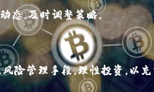 baioti2023年虚拟币市场热度分析：哪些币种最受投资者青睐？/baioti
虚拟币, 加密货币, 投资, 市场分析/guanjianci

引言
2023年，虚拟币市场仍然保持着高度的关注度和活跃度。随着区块链技术的不断成熟以及全球投资者对加密货币的兴趣加深，许多币种迅速崛起，成为市场的焦点。那么，在这个竞争激烈的市场中，哪些虚拟币最受欢迎呢？本文将为您详细分析2023年虚拟币市场的火热趋势，探讨投资者关注的币种及其背后的原因。

1. 虚拟币市场的发展趋势
在近几年中，虚拟币市场呈现出迅速发展的趋势。2021年到2023年之间，加密货币的市值从几千亿增长到数万亿，吸引了大量的投资者参与。根据数据显示，越来越多的机构投资者开始将虚拟币纳入其投资组合中。此外，非同质化代币（NFT）、去中心化金融（DeFi）等子领域的发展，也为市场增添了更多的活力。随着数字资产的成熟和完善，越来越多的人开始认识到虚拟币的潜在价值。

2. 当前最受欢迎的虚拟币
在众多虚拟币中，比特币（BTC）和以太坊（ETH）依然是市场的领导者。比特币作为第一个加密货币，仍然是投资者最为熟悉及信赖的选择。其有限的供应量和去中心化的特性使得比特币被视为“数字黄金”。
以太坊则以其智能合约功能而出名，吸引了大量开发者在其平台上构建去中心化应用。随着DeFi和NFT领域的发展，以太坊的份额逐渐扩大，成为投资者追逐的热币。
除了比特币和以太坊外，币安币（BNB）、卡尔达诺（ADA）、波卡（DOT）、索拉纳（SOL）等币种也成为了投资者关注的焦点。这些币种各自拥有独特的技术优势和发展潜力，深受社区的热爱。

3. 加密货币的投资风险
尽管虚拟币市场充满机会，但投资风险同样不容忽视。市场的波动性极高，可能导致投资者在短时间内遭受巨额损失。为此，合理的投资策略和风险管理变得尤为重要。
首先，投资者应当对所投资的币种进行充分的研究，了解其背后的技术、团队以及市场前景。此外，投资者应根据自身的风险承受能力设置合理的投资比例，避免因盲目跟风而导致的损失。

4. 未来虚拟币市场的展望
展望未来，虚拟币市场将继续发展，伴随着技术的进步，更多新兴项目将涌现出来，同时，市场的规范化也将不断加强。随着各国政府对加密货币监管政策的逐步出台，虚拟币市场可能会迎来新的机遇与挑战。
总的来说，虚拟币市场仍然充满潜力，投资者在关注市场动态的同时，也应保持理性投资的态度，以充分把握未来的发展机会。

相关问题一：虚拟币的安全性如何保障？
随着虚拟币市场的不断扩大，安全性问题也日益受到重视。投资者在参与虚拟币交易时，应当时刻关注安全性。在这里我们将详细探讨虚拟币安全吗？
首先，私钥安全是保障虚拟币安全的首要环节。虚拟货币的存储和交易需要私钥，若私钥泄露，可能会导致资产被盗。因此，投资者需要选择专业、安全的钱包进行存储，并定期更新安全策略。
其次，选择信誉良好的交易平台是确保交易安全的重要保障。用户在交易前，应检查交易所的背景信息、用户评价以及安全措施，优先选择那些受到监管的平台。
另外，投资者还应提高自身的安全意识，避免在公共场合随意连接Wi-Fi进行交易，防止信息被窃取。同时，开启双重身份验证等安全措施，也能有效提升账户的安全性。

相关问题二：如何识别虚拟币的投资价值？
在众多的虚拟资产中，如何识别出具有投资价值的币种是每个投资者关注的重点。我们将从几个方面进行深入分析。
首先，区块链技术的应用场景是衡量其投资价值的重要指标。例如，很多币种在医疗、金融、物流等领域都有实际应用，说明其具有动能的基础。此外，币种的独特性和创新性也能直接影响其市场价值。
其次，开发团队的实力和背景亦是重要考虑因素。当一个币种背后有着强大的团队和投资机构支持时，通常会吸引更多的投资者关注。因此，研究项目白皮书、团队成员经历以及合作伙伴等，有助于判断币种的潜力。
最后，关注社区的活跃度也是评估虚拟币价值的重要参考。一个活跃的社区通常能够推动项目的发展以及加速信息的传播，有助于提升币种的知名度和市值。

相关问题三：当前虚拟币市场的监管政策是怎样的？
全球范围内对虚拟币的监管政策各不相同，尽管大部分国家仍处于探索阶段，但部分国家已开始出台明确的监管框架。接下来，我们将具体探讨各国对虚拟币监管的现状。
在美国，证券交易委员会（SEC）已对多种代币进行了监管，明确其界定为证券，并提出相应的法律要求。而在欧洲，多个国家也相继推出针对加密资产的法律法规，旨在保护投资者权益的同时，也促进市场的健康发展。
与此同时，中国政府加大了对虚拟币的打击力度，禁止交易和ICO活动，倡导金融市场的稳定与健康。由于中国市场的巨大影响力，因此其监管政策对虚拟币市场产生了较大影响。
当前，行业内普遍认为，随着监管政策的逐渐完善，虚拟币市场有望迎来更多的合法化发展机会，但投资者在投资过程中，仍需时刻关注相关政策的变化，防止因政策风险而造成不必要损失。

相关问题四：影响虚拟币价格波动的因素有哪些？
虚拟币的价格波动受到多个因素的影响，深入了解这些因素，有利于投资者做出理智的交易决策。
首先，市场供需关系是决定价格的重要基础。当某种虚拟币的需求量大于供给量时，价格会自然上升，反之亦然。投资者对市场的认知和情绪也便起着非常重要的作用。
其次，新闻事件对虚拟币价格的波动影响深远。例如，某个技术的升级、合作伙伴的发布或是相关法规的出台，都可能瞬间改变市场情绪，引发价格波动。投资者需要时刻关注市场动态，及时调整策略。
此外，整体市场环境、经济政策以及技术发展等外部因素同样会影响虚拟币价格。例如，全球经济波动、股市表现等都能进一步影响投资者的信心，从而影响虚拟币的市场表现。

总结
虚拟币市场仍在快速变化中，随着技术的不断进步和投资者的增加，各种机会和挑战将随之而来。投资者在参与虚拟币交易时，不仅要关注市场动态，还需掌握一定的技术分析及风险管理手段，理性投资，以充分把握机会。同时，密切关注相关政策的变化以及市场机制，将有助于维护自己的投资利益。无论如何，适应市场变化，做出相应策略，才是制胜的关键。