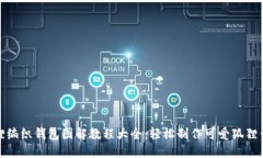 狐狸编织钱包图解教程大