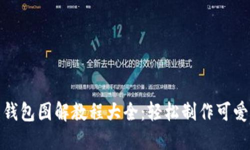 狐狸编织钱包图解教程大全：轻松制作可爱狐狸钱包