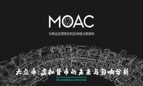 大众币：虚拟货币的未来与影响分析