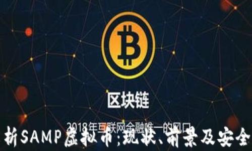 
全面解析SAMP虚拟币：现状、前景及安全性探讨